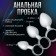 Erotic set of BDSM Oka-Freight Oka, 26 objects, black