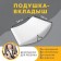 Lower Pillow in Autocres, mix