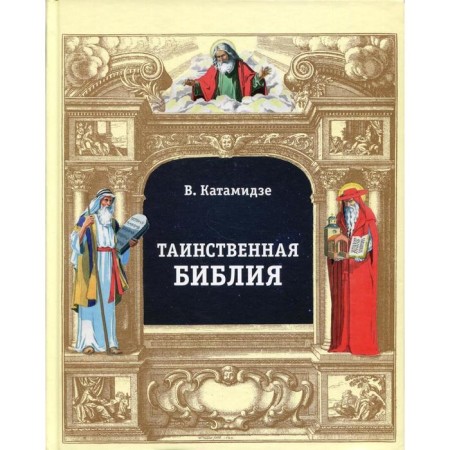 The mysterious Bible. Katamidze V.