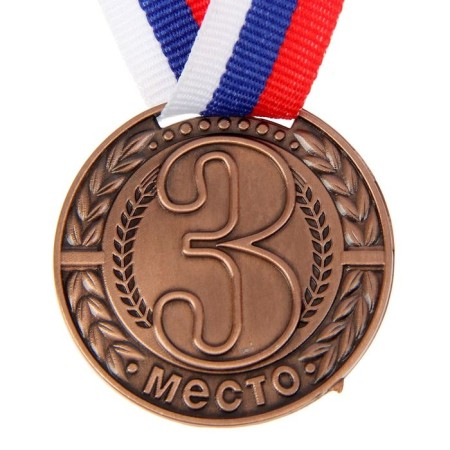 Медаль призовая 043, d= 4 см. 3 место. Цвет бронза. С лентой-2