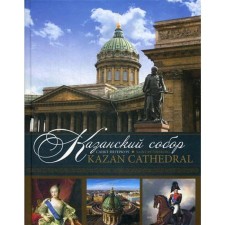 Казанский собор. Санкт-Петербург = Kazan Cathedral. Saint-Petersburg: альбом. Книга на русском и английском языках. Носкова Е.