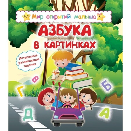 ABC in pictures. Nazarova S.I., Popova G.P.