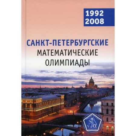 St. Petersburg mathematical Olympiads. 1992-2008. Kokhas K.P., Fomin D.V.