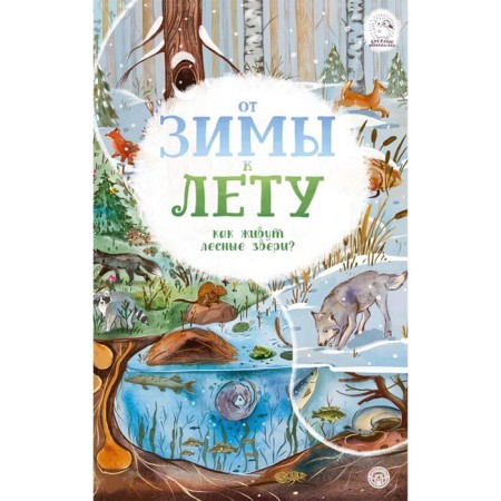 From winter to summer. How the forest animals live. Dick P.A.