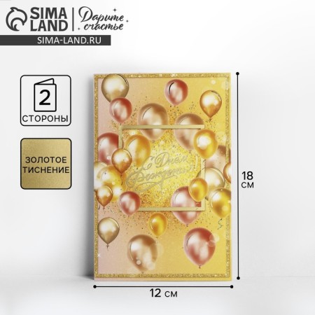 Postcard "Happy Birthday", golden balls, embossing, 12 × 18 cm