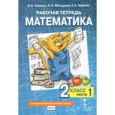 2 класс. Математика. Часть 1. ФГОС. Гейдман Б.П.