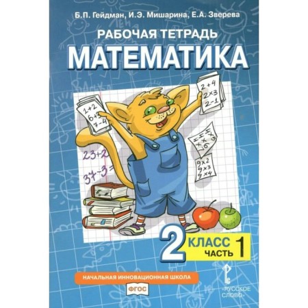 Grade 2. Mathematics. Part 1. GEF. Heydman B.P.
