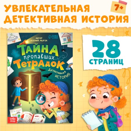 The book "The Secret of the missing notebooks", 28 p.