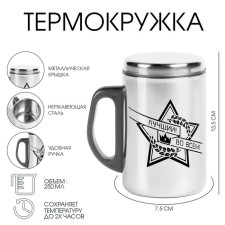 Термокружка, 250 мл, Сталь "Лучший во всём", сохраняет тепло 2 ч, 13. 5 х 7.5 см