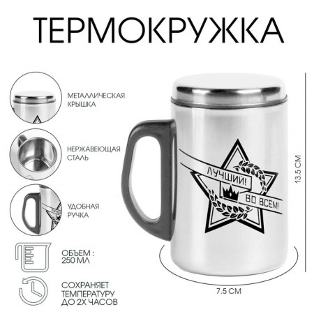 Thermal circle, 250 ml, steel "best in everything", retains heat 2 hours, 13. 5 x 7.5 cm