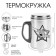 Thermal circle, 250 ml, steel "best in everything", retains heat 2 hours, 13. 5 x 7.5 cm