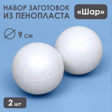 A set of balls from foam, 9 cm, 2 pcs.