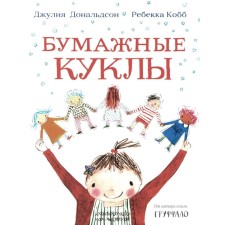 Бумажные куклы. Дональдсон Дж.