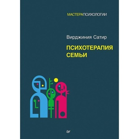 Психотерапия семьи. Сатир В.