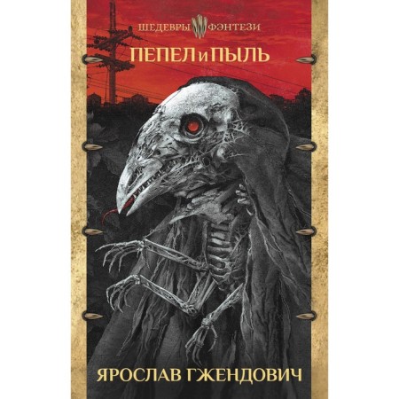 Ash and dust. Gentovich J.