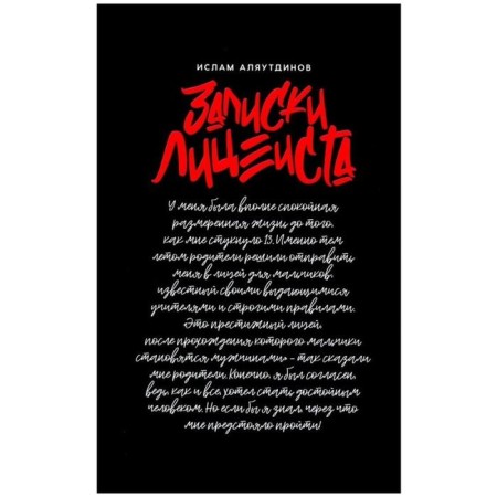 Notes of the lyceum student. Alyautdinov I.