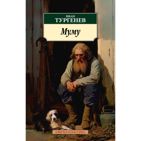 Mu Mu. Selected works. Turgenev I.S.