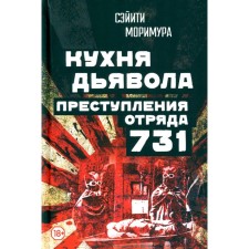 Кухня дьявола. Преступления «отряда 731». Моримура С.