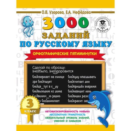 3000 tasks in the Russian language. Spelling five -minute. Grade 3. Pisorova O. V.