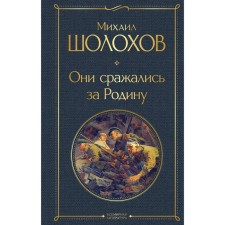 They fought for their homeland. Sholokhov M.A.