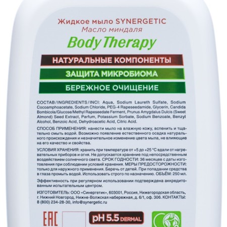 Liquid soap Synergetic "Body Therapy" almond oil, 0.25 ml-2
