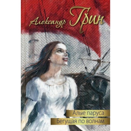 Scarlet Sails. Running along the waves: Story. Green A. S.