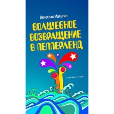 Волшебное возвращение в Пепперленд. Мальгин В.А.