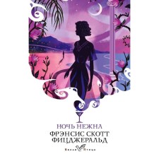 The night is gentle, Fitzgerald F.S.