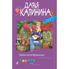 The secret of the cat Brazilio. Kalinina D.A.