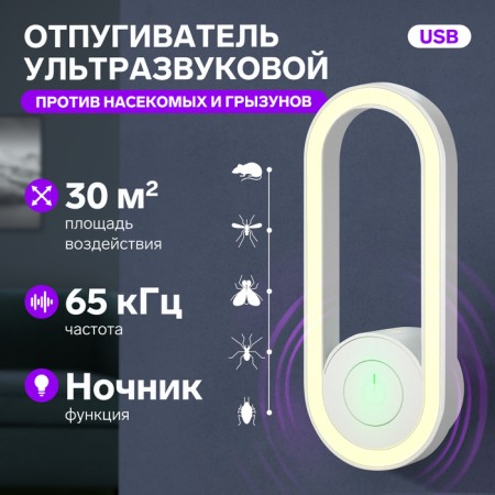 Aquamer of insects and rodents LRI-52, ultrasonic, 30 m2, nightlight, USB, white