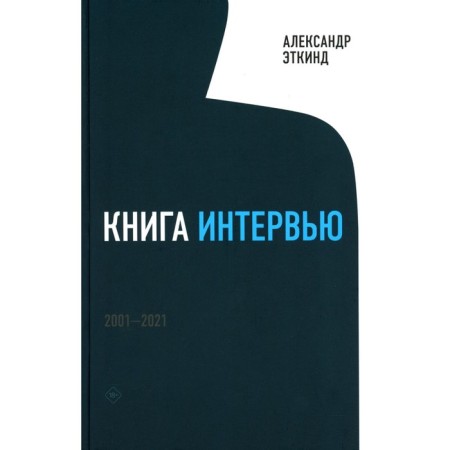 Interview Book: 2001–2021. Etkind A.M.