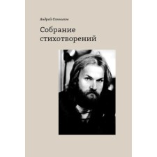 Collection of poems. Sannikov A.