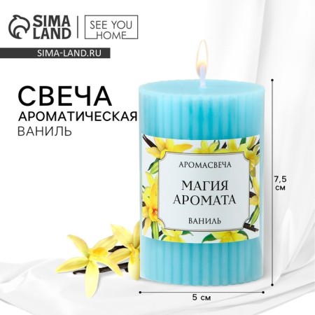 Aromatic candle column "Magic of aroma", vanilla aroma, 7.5 x 5 cm.