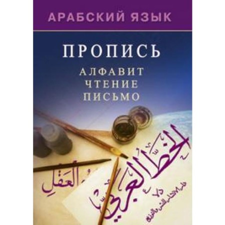 Arabic language. Apartment. Alphabet, reading, writing