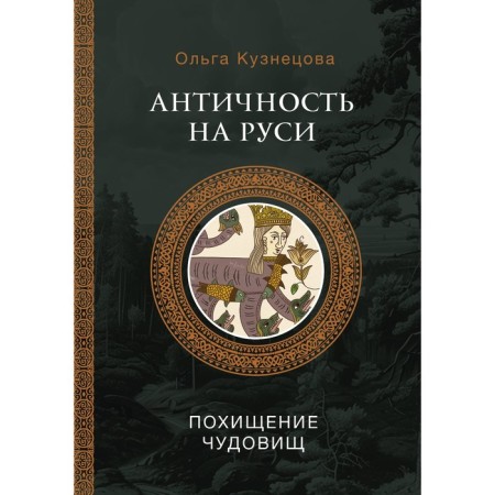 Antiquity in Rus'. The abduction of monsters. Kuznetsova O.A.
