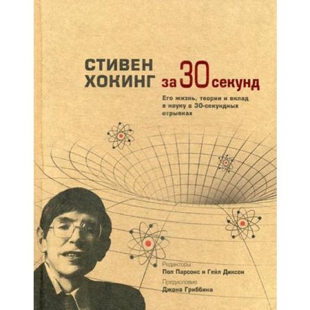 Stephen Hawking in 30 seconds. Ed. Parsons P.