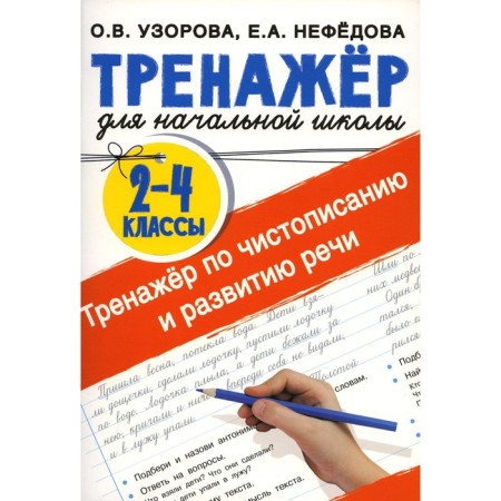 Spearry for calligraphy and development of speech. 2-4 classes. Uzorova O.V., Nefedova E.A.