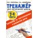 Spearry for calligraphy and development of speech. 2-4 classes. Uzorova O.V., Nefedova E.A.