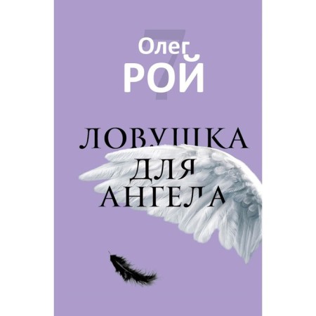 A trap for an angel. Roy O.Yu.