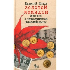Золотой момидзи. История о незавершенном расследовании. 2-е издание, исправленное и дополненное. Митов Е.