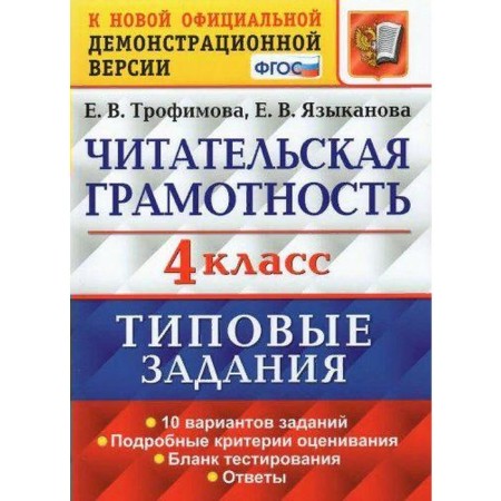 Tests. GEF. Reading literacy. 10 options 4 grade. Trofimova E.V.
