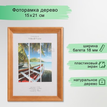 Photo frame tree "Image Art" C18 15x21 cm, (plastic screen), nut
