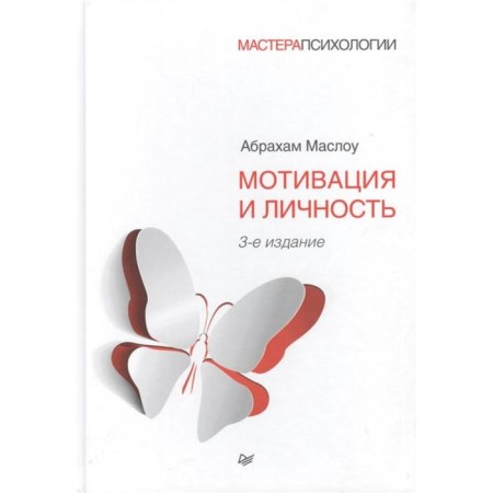 Motivation and personality (3rd edition). Maslow A.