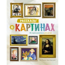 Stories about the paintings. The history of painting for children. Manning M., Grandstrom B.