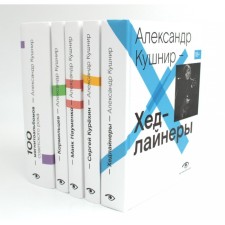 Хедлайнеры. Сергей Курёхин. Майк Науменко. Кормильцев. 100 магнитоальбомов советского рока. Комплект из 5-ти книг. Кушнир А.И.