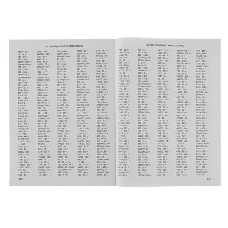 30000 examples in mathematics. 4th grade. Automation of the skill. Uzorova O.V., Nefyodova E.A.-3