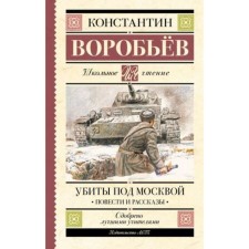 Убиты под Москвой. Повести и рассказы. Воробьёв К.Д.