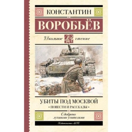 Убиты под Москвой. Повести и рассказы. Воробьёв К.Д.