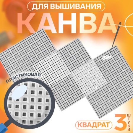 Embroidery canvas "square", plastic, 10.5 × 10.5 cm, 3 pcs, white color
