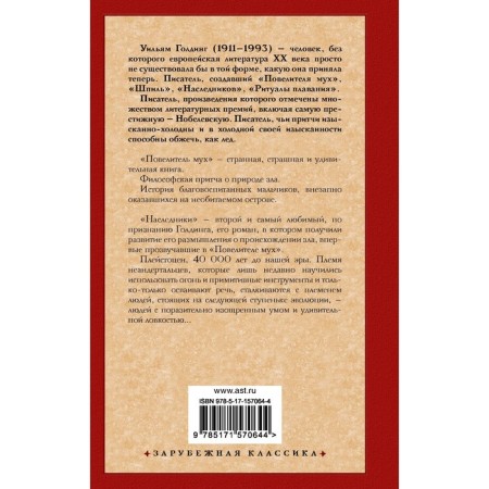Повелитель мух. Наследники. Голдинг У.-1